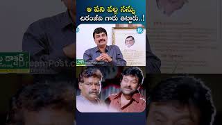 ఆ పని వల్ల నన్ను చిరంజీవి గారు తిట్టారు...! #kotasrinivasarao #chiranjeevi   #iDreamClips