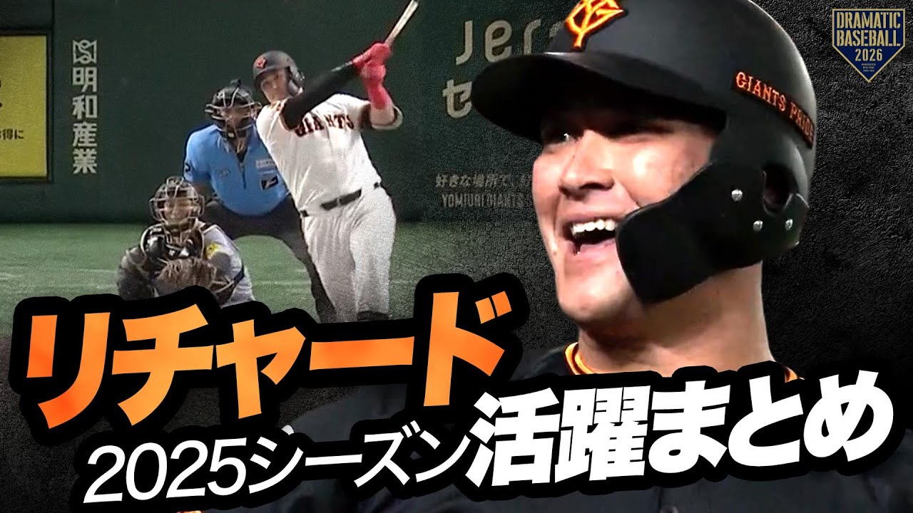 【大きな期待】リチャード活躍まとめ【2025】