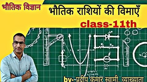 Dimension of physical quantities/भौतिक राशियों की विमाएं by- pradeep kumar swami