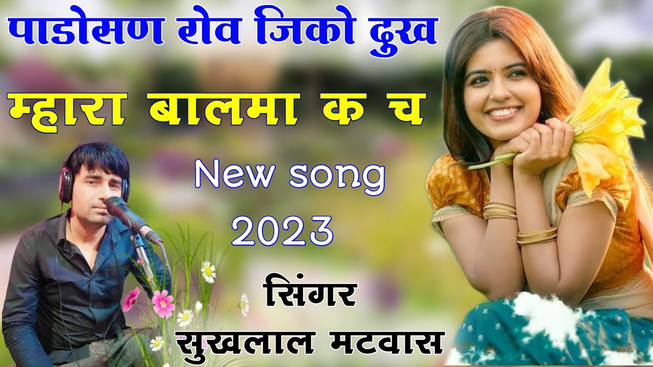 पाडोंसण रोव जिको दुख म्हारा बालमा क च॥ Singer suklal matwas॥ एकदम सुपरहिट मीणा गीत 2023