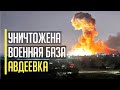 Все в огне! Атака с неба! ВСУ ударили по СТРАТЕГИЧЕСКОЙ военной базе под Авдеевкой