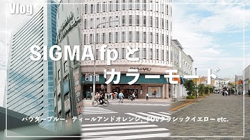 【Vlog】SIGMA fpとカラーモード