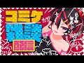【雑談配信/CHIT CHAT】フォミカもコミケに出るのでコミケの話をするーっ❣❣❣