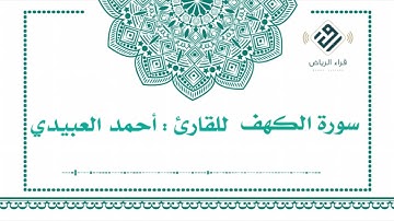 سورة الكهف | للقارئ : أحمد العبيدي