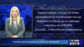 Σύντομο δελτίο ειδήσεων με την Ρίτσα Μόρφογλου 23/10/2025