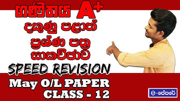 පිළිතුරු ලියමු හරියටම 03- maths revision paper class 12 - 11 ශ්‍රේණිය -2022 May OL-A9 වැඩසටහන- ගණිතය