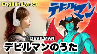 デビルマンのうた (Devilman no Uta)【DEVILMAN crybaby】フル歌詞付き(English Lyrics) - Cover by ひろみちゃんねる (女性が歌う)