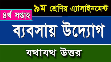 ৯ম শ্রেণির ব্যবসায় উদ্যোগ এসাইনমেন্ট-৪র্থ সপ্তাহ I Class 9 Business Entrepreneurship Assignment-4th