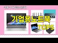 [기업용노트북 추천]ㅣ재구매 많은 꿀템 기업용노트북 BEST 5 추천해드립니다
