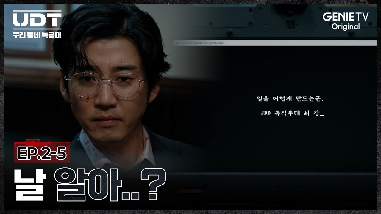 [UDT: 우리 동네 특공대] 윤계상을 저격하는 메시지 | EP.02