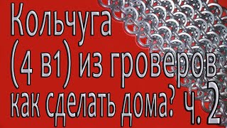 Кольчуга 4 в 1.  Как сделать кольчугу? Ч. 2. Кольчуга в домашних условиях.  Кольчуга из гроверов