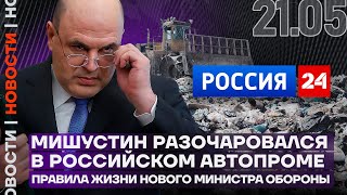 Итоги Дня | Мишустин Разочаровался В Российском Автопроме | Правила Жизни Нового Министра Обороны