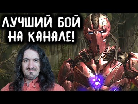 Видео: МКХ Триборг - Лучший бой на моём канале в Мортал Комбат Х / Mortal Kombat X Triborg Online MKX