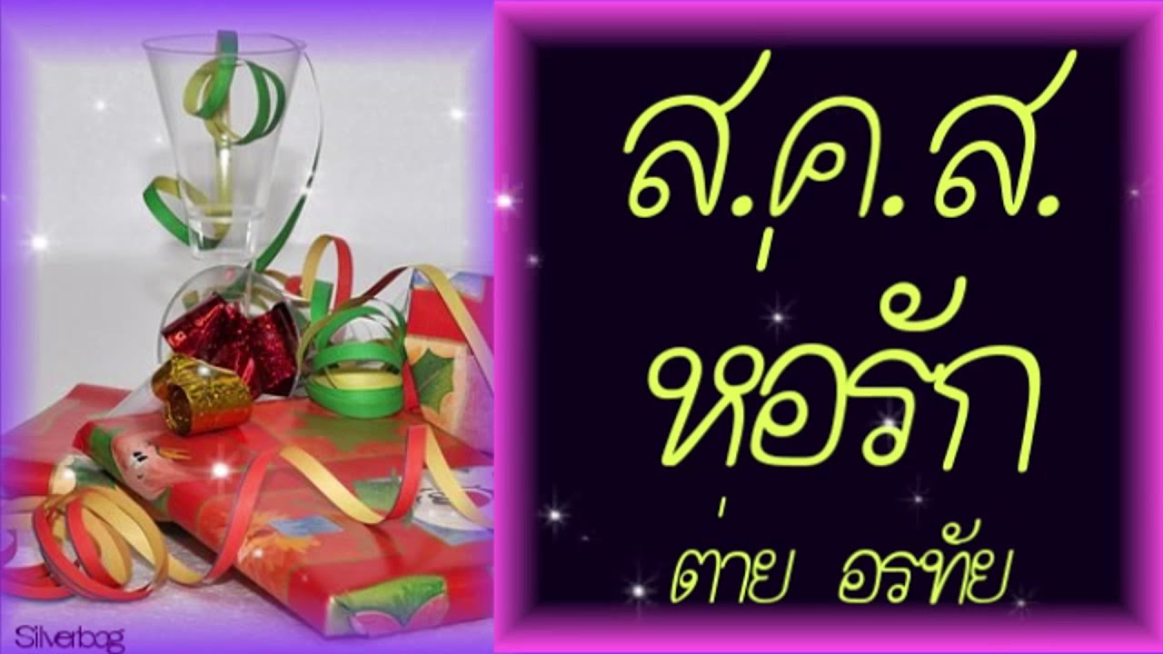 ส ค ส ห่อรัก - ต่าย อรทัย