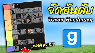 จัดอันดับ ตัวละคร "เทรเวอร์ เฮนเดอร์สัน" ในแกรี่ มอด Gmod Trevor Henderson Tier List - สมบอย