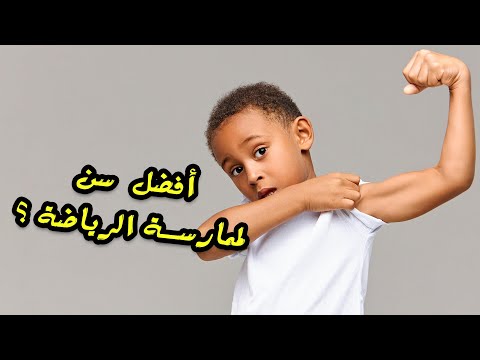 فيديو: 3 طرق لبناء العضلات عند الأطفال
