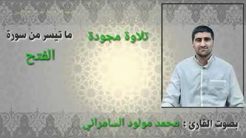 القارئ محمد مولود الشاماني بداية سورة الفتح مقام (شطراوي )