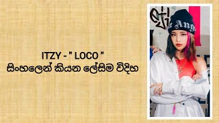 ITZY "LOCO" ( sinhala lyrics )සිංහලෙන් කියන ලේසිම විදිහ.