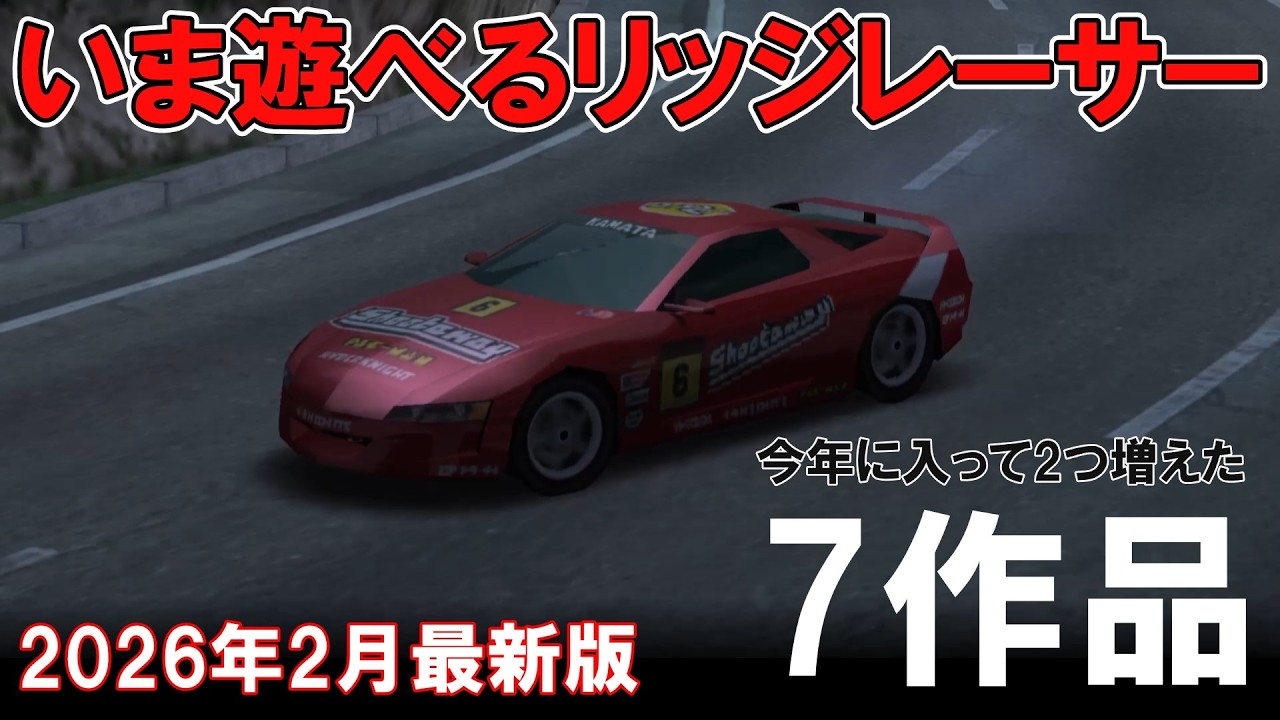 【祝！レイブレーサー配信開始】いま遊べるリッジレーサー！シリーズ7作品を紹介　シリーズ未プレイの方もプレイしてほしいゲーム史に残るレースゲーム【いつまでも続編待ってます】2026年2月最新版