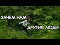 Жизнь без других