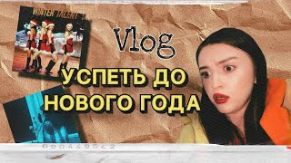 vlog: УСПЕТЬ ДО НОВОГО ГОДА! // костюм Дрянные девчёнки// БЭКСТЕЙДЖ КЛИПА