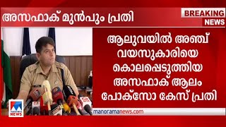 അഞ്ച് വയസുകാരിയുടെ കൊലപാതകം; അസഫാക് ആലം പോക്സോ കേസ് പ്രതി | Asafak | Police | Reaction