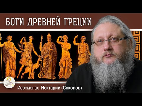 БОГИ ДРЕВНЕЙ ГРЕЦИИ. КТО ОНИ ? Иеромонах Нектарий (Соколов)