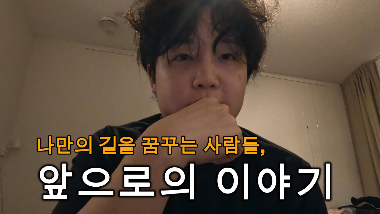 나만의 길을 만들고 싶다면, Hang in | 앞으로의 이야기