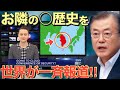 【 海外の反応】お隣さんの◯歴史を海外のメディアがまさかの報道で...日本に対する謎な批判に、逆に海外から批判が殺到する事に！！【にほんのチカラ】