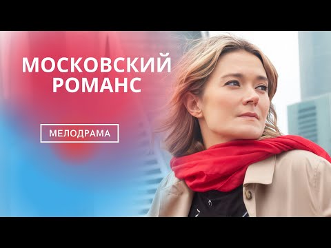 ЭТОТ ФИЛЬМ ВЫЗЫВАЕТ ОДНИ ЧУВСТВА! САМЫЕ СВЕТЛЫЕ И ТЕЛПЛЫЕ! МОСКОВСКИЙ РОМАНС