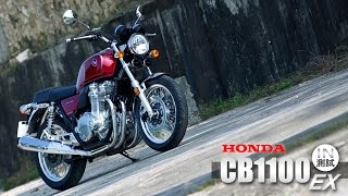 [IN測試] 經典再現  HONDA CB1100EX