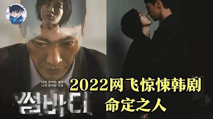 2022最新大尺度韩剧《命定之人》：暖男金英光化身惊悚杀人魔！#命定之人 #韩剧 #金英光 #电影解说 #影视解说 - 天天要闻