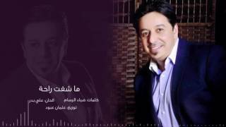 Mohamad Abed Ljabbar - Ma Shefet Ra7a | محمد عبد الجبار - ما شفت راحة