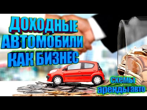 Аренда авто как бизнес и пассивный доход. Схемы аренды с расчетами.