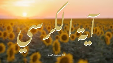 آية الكرسي مكررة القارئ سعود الشريم