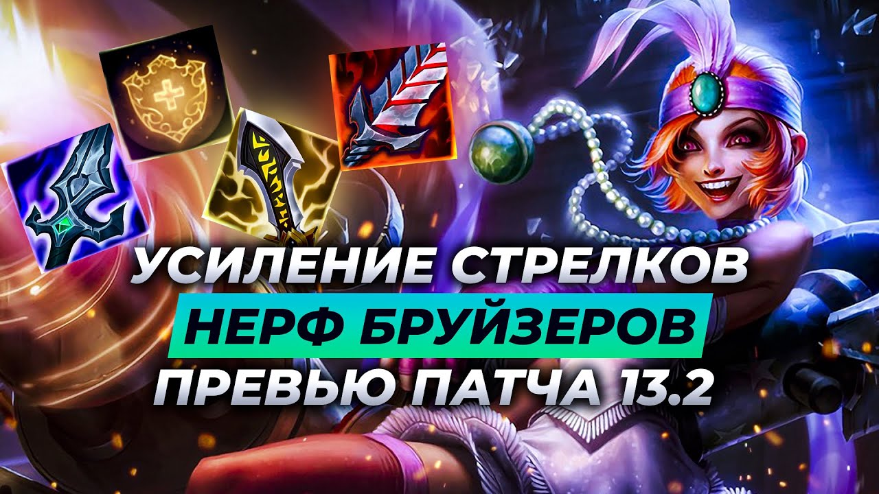 УСИЛЕНИЕ СТРЕЛКОВ, НЕРФ БРУЙЗЕРОВ, БАФ СТРАШНЫХ РАН | Превью патча 13.2 |  Лига Легенд 13 сезон