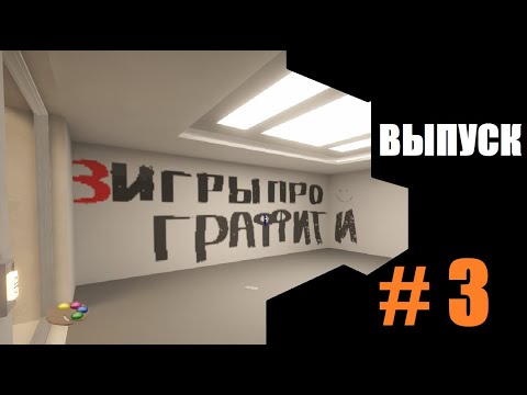 3 ИГРЫ ПРО ГРАФФИТИ #3