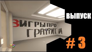 3 ИГРЫ ПРО ГРАФФИТИ #3