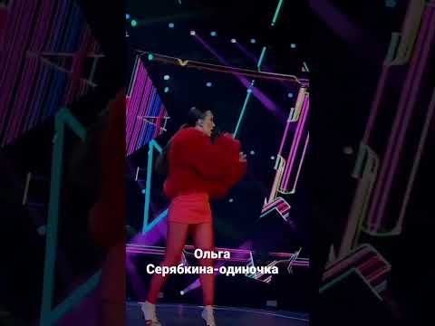 Муз-тв Ольга Серябкина-одиночка