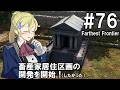【Farthest Frontier】領主のお姉さん実況 76【街づくり】