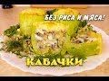 Кабачки без Мяса и Риса Лучший Рецепт  при похудении Кабачки Ем и Худею Похудела на 39 кг