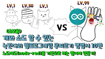 🔥녹칸다🔥 개와소도 할 수 있는 녹칸다의 아두이노 웹프로그래밍 병법서 10편 - 노드레드(node-red) 웹서버 환경갖추기