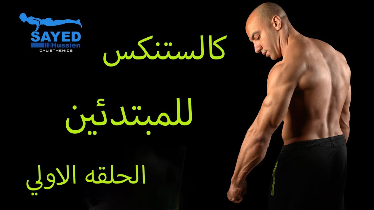 جسم طبيعي بدون اوزان . كالستنكس المبتدئين ..كالستنكس..تمارين بوزن الجسم في المنزل