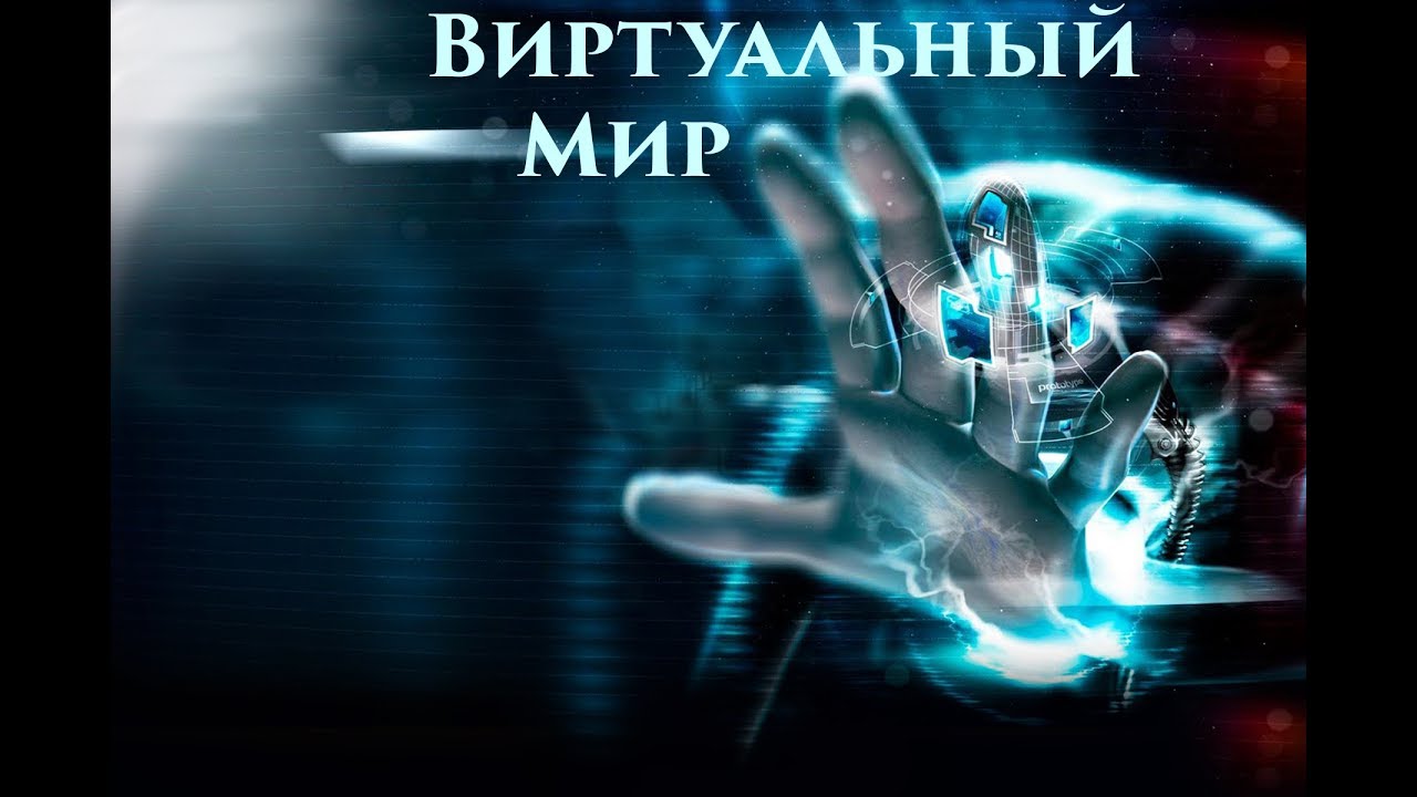 Виртуальный мир слушать. Виртуальный мир надпись. Реальный мир и виртуальный мир. Обложка для ВК виртуальный мир. Виртуальный мир интернет красный Луч.