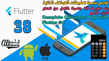 38 بناء تطبيق ألة حاسبة كامل من الصفر الجزء الرابع Complete Calculator App with Flutter #4
