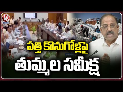 Minister Tummala Nageswara Rao Held Review With Officials Over Cotton Cotton Purchases | V6 News - V6NEWSTELUGU
