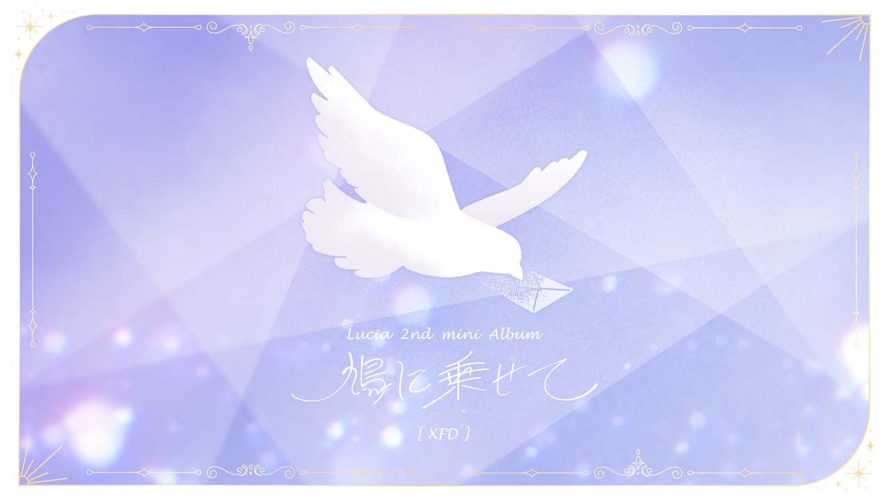Lucia 2nd mini Album「 鳩に乗せて 」【XFD】 - YouTube