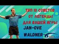 Jan-Ove Waldner. ТОП 10 СОВЕТОВ от ЛЕГЕНДЫ для вашей игры