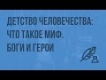 Литература 5 (Архангельский А.Н.) - Детство человечества: что такое миф. Боги и герои. Видеоурок