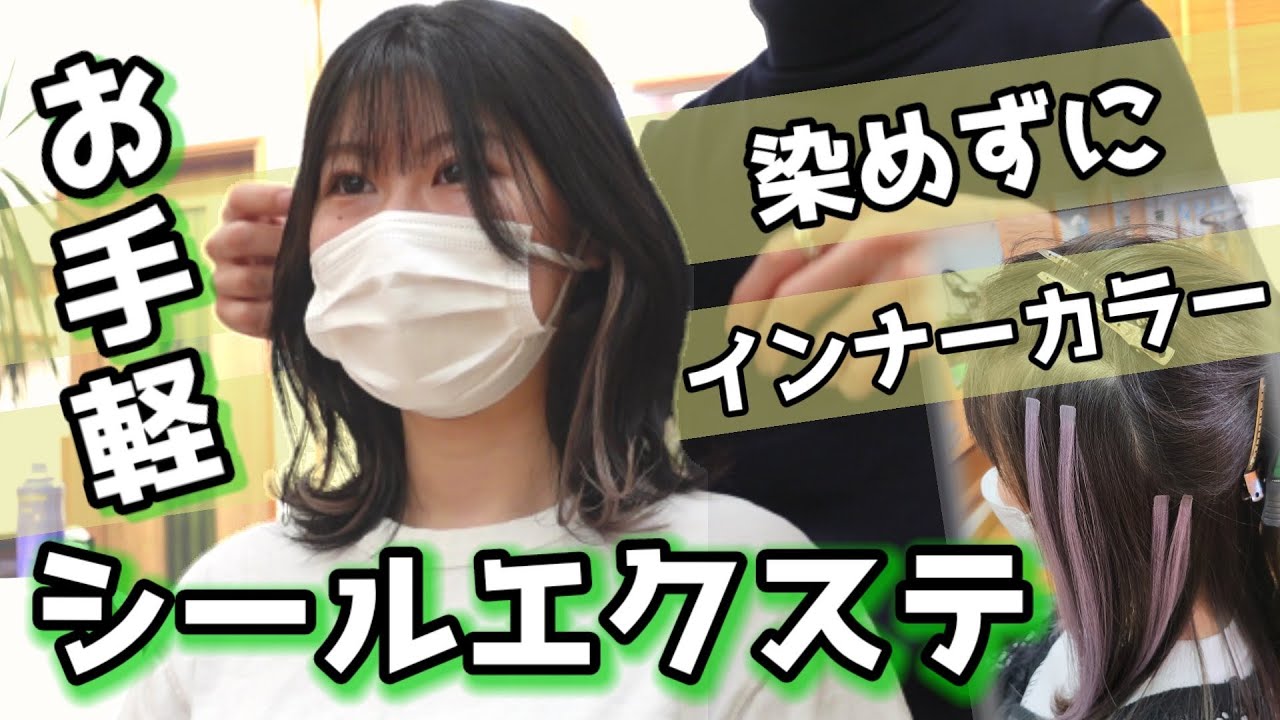 シールエクステ】染めたいけど染められない！カラーしなくても簡単手軽